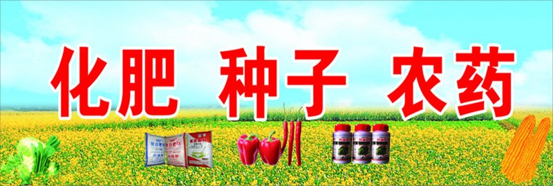 种子化肥